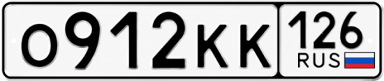 Красивый номер на авто О912КК 126