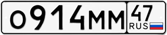 Красивый номер на авто О914ММ 47