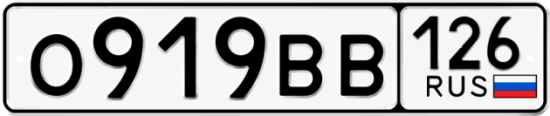 Красивый номер на авто О919ВВ 126