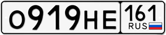 Красивый номер на авто О919НЕ 161
