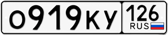 Красивый номер на авто О919КУ 126