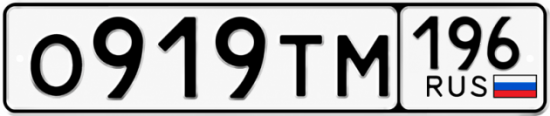 Красивый номер на авто О919ТМ 196