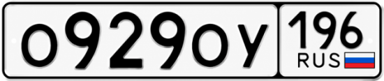 Красивый номер на авто О929ОУ 196