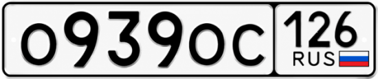 Красивый номер на авто О939ОС 126 Красивый номер на авто О939ОС 126