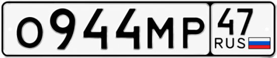 Красивый номер на авто О944МР 47