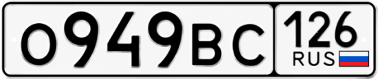 Красивый номер на авто О949ВС 126