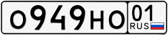 Красивый номер на авто О949НО 01