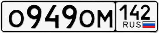 Красивый номер на авто О949ОМ 142