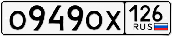 Красивый номер на авто О949ОХ 126
