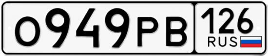 Красивый номер на авто О949РВ 126