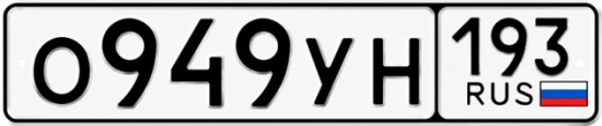 Красивый номер на авто О949УН 193