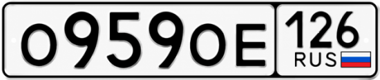 Красивый номер на авто О959ОЕ 126