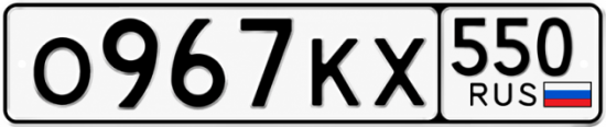 Красивый номер на авто О967КХ 550