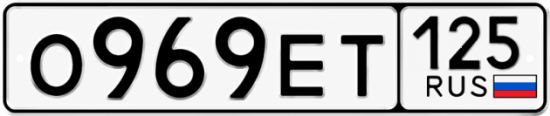 Красивый номер на авто О969ЕТ 125
