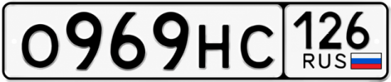 Красивый номер на авто О969НС 126