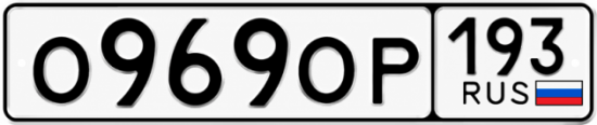 Красивый номер на авто О969ОР 193