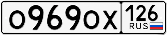 Красивый номер на авто О969ОХ 126