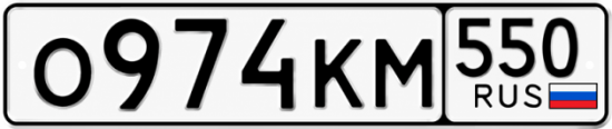 Красивый номер на авто О974КМ 550