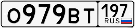 Красивый номер на авто О979ВТ 197