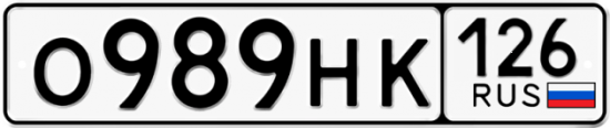 Красивый номер на авто О989НК 126