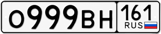 Красивый номер на авто О999ВН 161