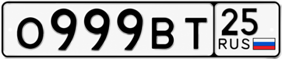 Красивый номер на авто О999ВТ 25