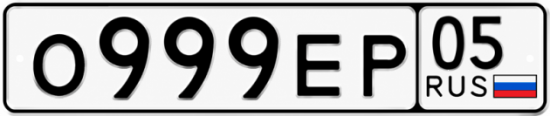 Красивый номер на авто О999ЕР 05 Красивый номер на авто О999ЕР 05