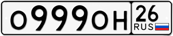 Красивый номер на авто О999ОН 26
