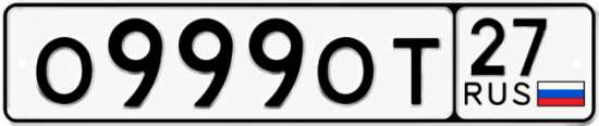 Красивый номер на авто О999ОТ 27