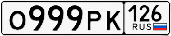 Красивый номер на авто О999РК 126