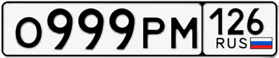Красивый номер на авто О999РМ 126