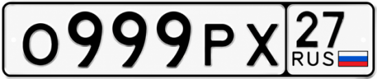 Красивый номер на авто О999РХ 27