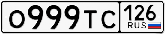 Красивый номер на авто О999ТС 126