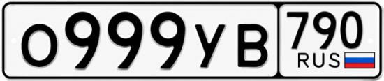 Красивый номер на авто О999УВ 790