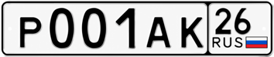 Красивый номер на авто Р001АК 26