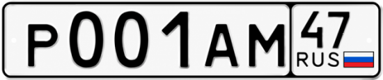 Красивый номер на авто Р001АМ 47