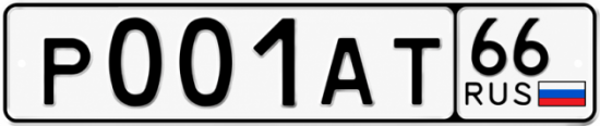 Красивый номер на авто Р001АТ 66
