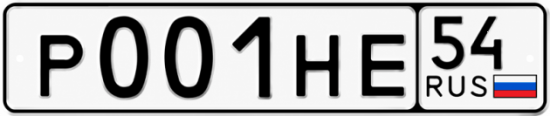 Красивый номер на авто Р001НЕ 54