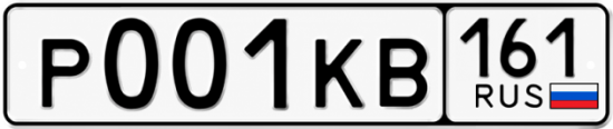 Красивый номер на авто Р001КВ 161