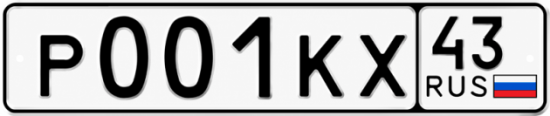 Красивый номер на авто Р001КХ 43