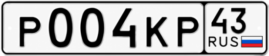 Красивый номер на авто Р004КР 43