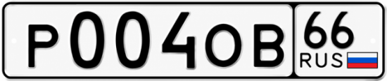 Красивый номер на авто Р004ОВ 66