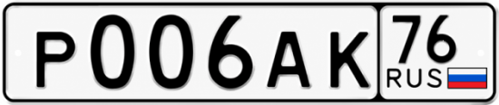 Красивый номер на авто Р006АК 76