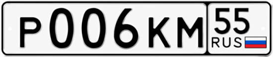 Красивый номер на авто Р006КМ 55