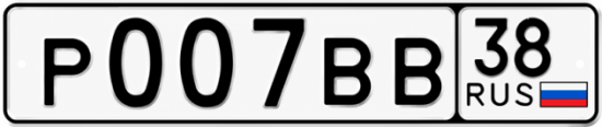 Красивый номер на авто Р007ВВ 38