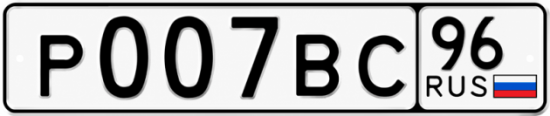 Красивый номер на авто Р007ВС 96