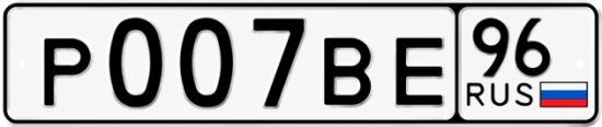 Красивый номер на авто Р007ВЕ 96