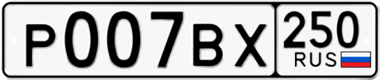 Красивый номер на авто Р007ВХ 250