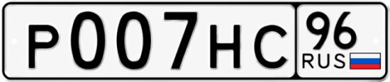 Красивый номер на авто Р007НС 96
