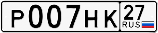 Красивый номер на авто Р007НК 27